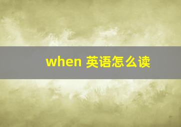 when 英语怎么读